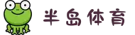 半岛体育 (BANDAO SPORTS) | 官方权威体育直播平台